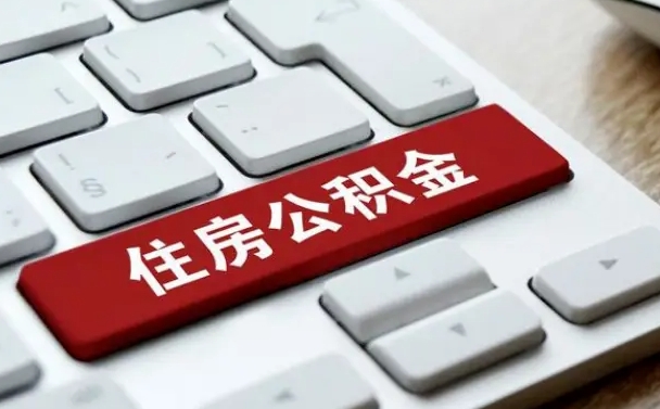 宜昌辞职取公积金（辞职了取住房公积金都需要准备什么材料）